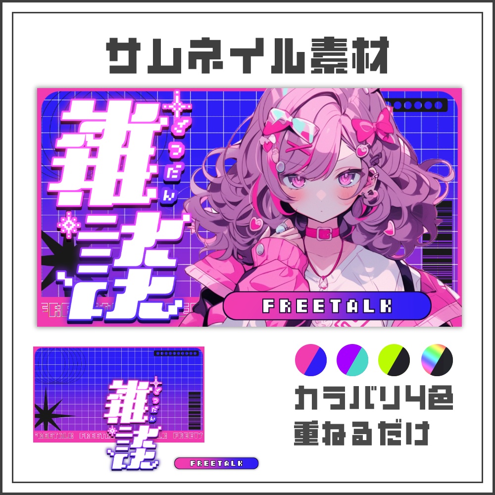【サムネイル素材】スタイリッシュなサイバー系雑談配信サムネ【カラバリ4色】