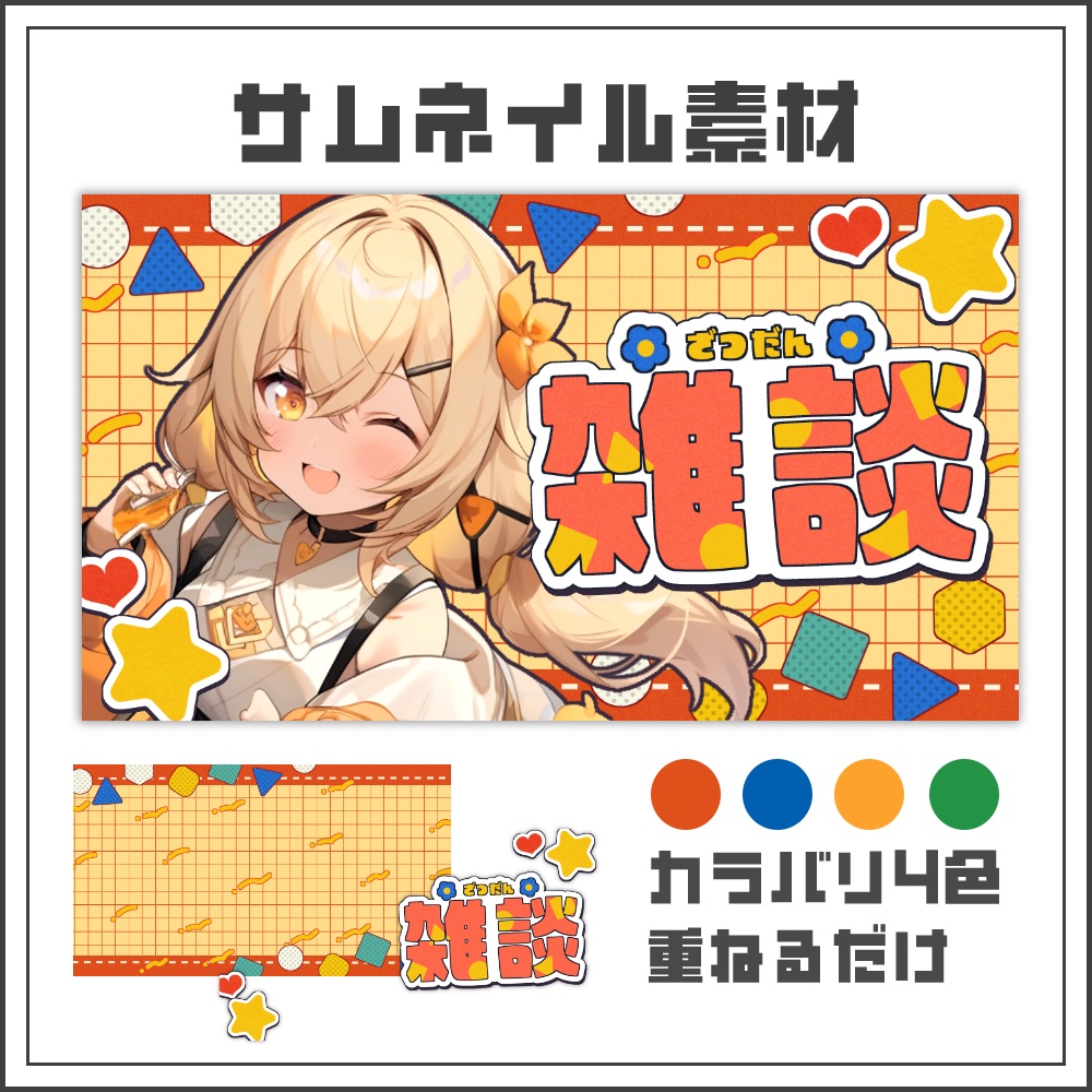 【サムネイル素材】おもちゃ箱みたいな雑談配信サムネ【カラバリ4色】