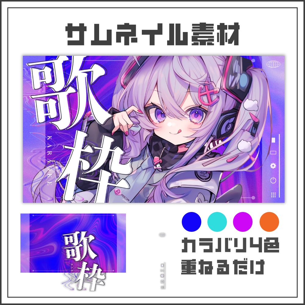 【サムネイル素材】おしゃれサイバーな歌枠配信サムネ【カラバリ4色】