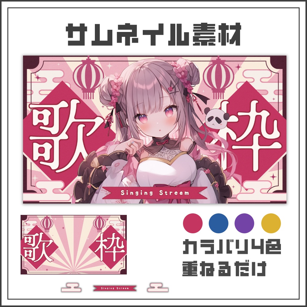 【サムネイル素材】中華風🪭歌枠配信サムネ【カラバリ4色】