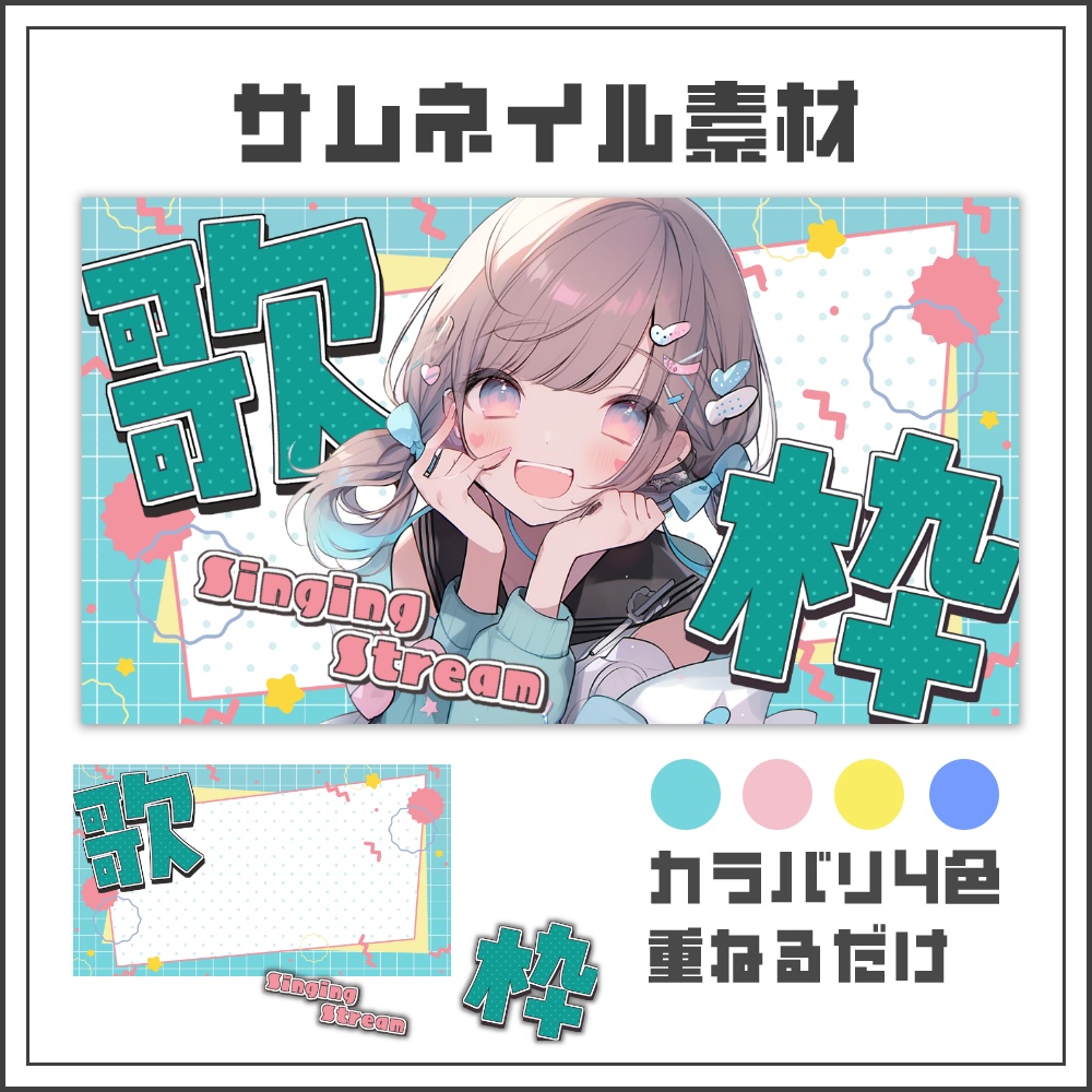 【サムネイル素材】カラフルぽっぷな歌枠配信サムネ【カラバリ4色】