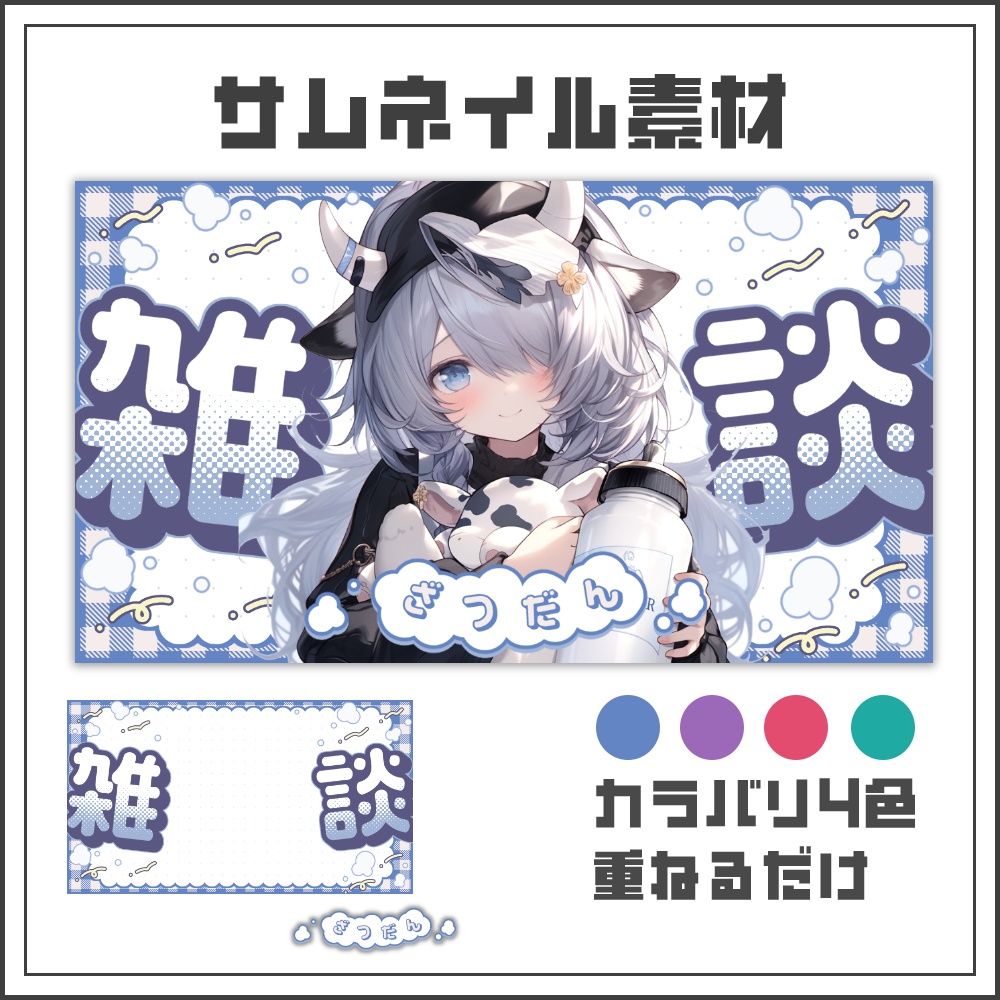 【サムネイル素材】もこもこ雲の雑談配信サムネ☁️【カラバリ4色】