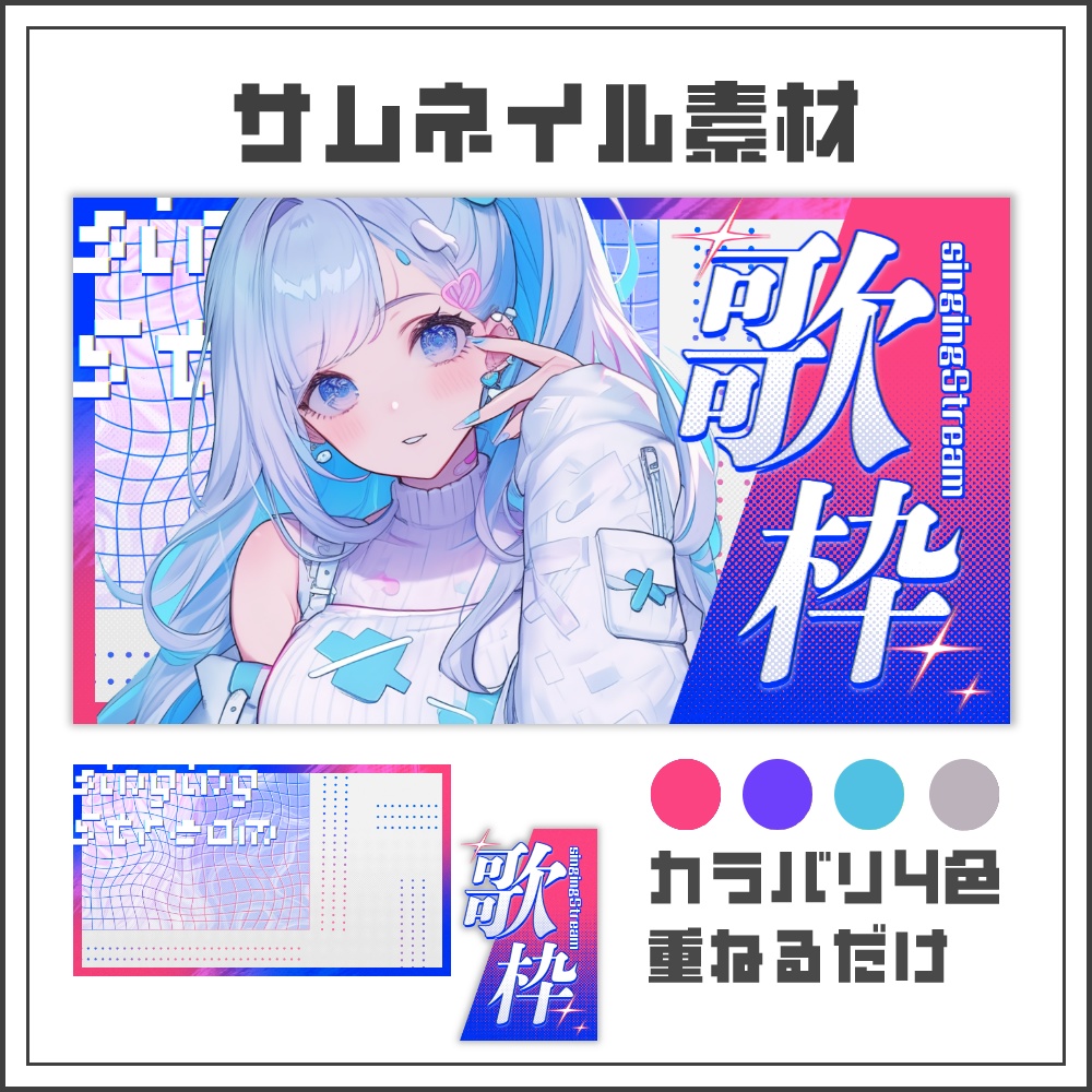 【サムネイル素材】ビビッドな歌枠配信サムネ【カラバリ4色】