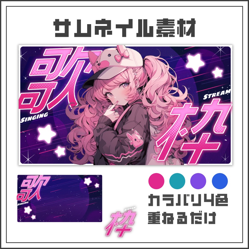 【サムネイル素材】彗星の歌枠配信サムネ🌠【カラバリ4色】