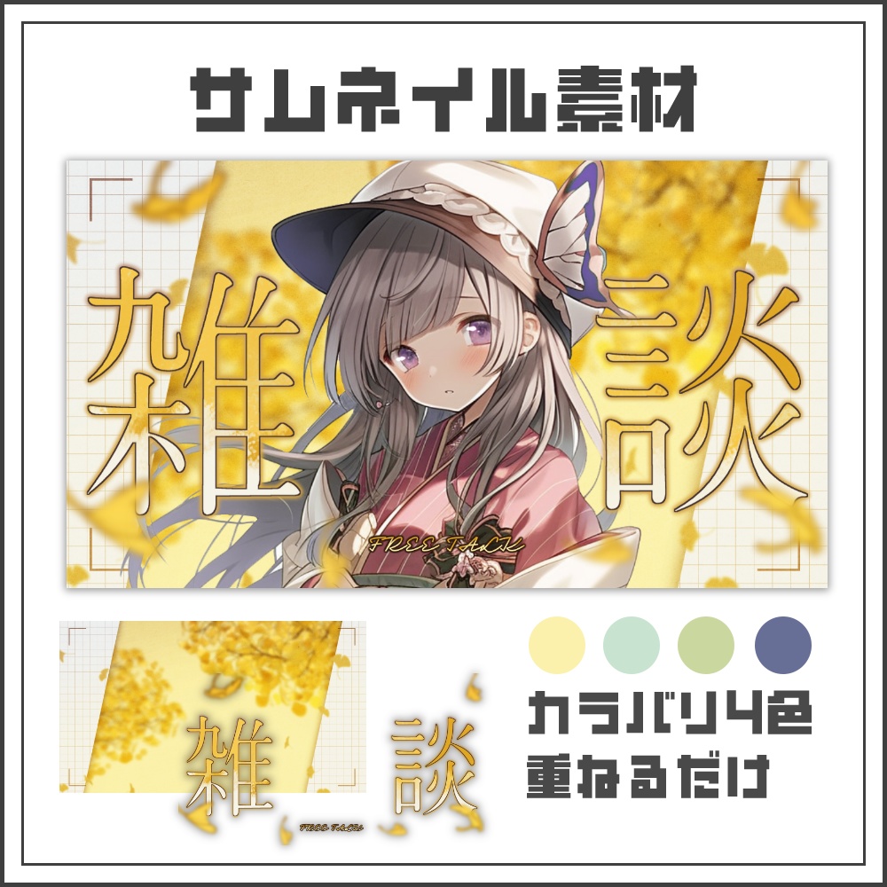 【サムネイル素材】イチョウが散る秋の雑談配信サムネ🍂【カラバリ4色】