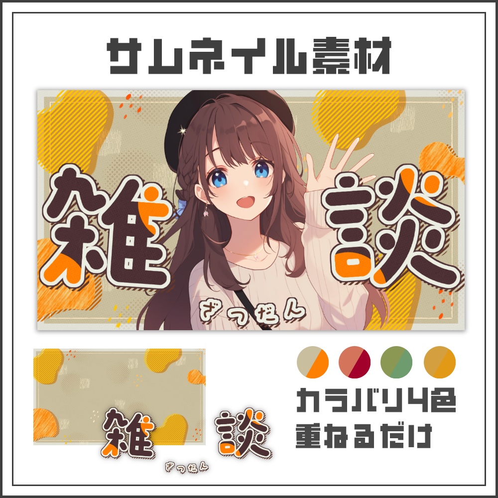 【サムネイル素材】あったか秋の雑談配信サムネ【カラバリ4色】