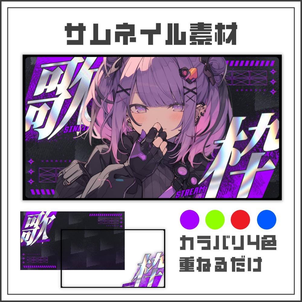 【サムネイル素材】スタイリッシュなメタリックデザインの歌枠配信サムネ【カラバリ4色】