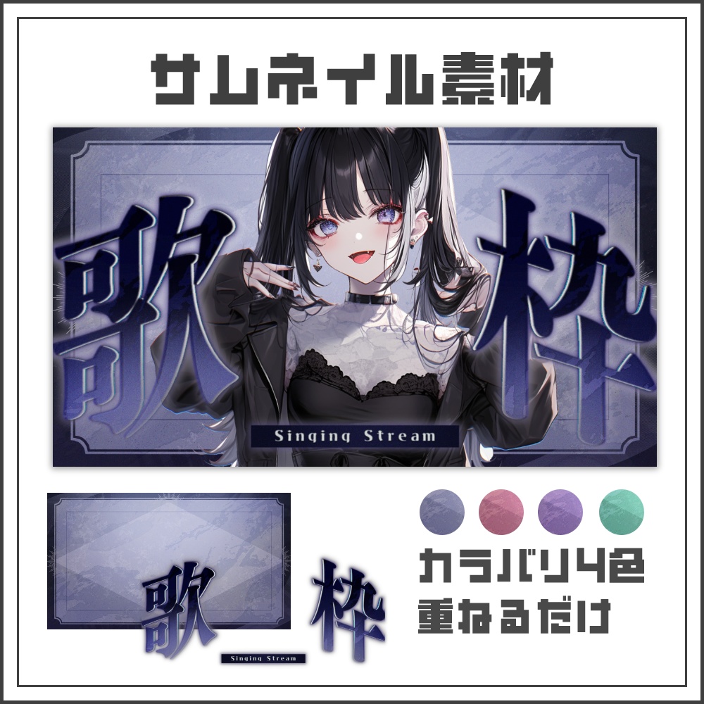 【サムネイル素材】シンプルクールな歌枠配信サムネ【カラバリ4色】