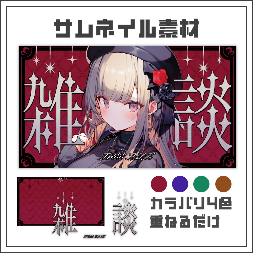 【サムネイル素材】キラキラゴシックの雑談配信サムネ【カラバリ4色】