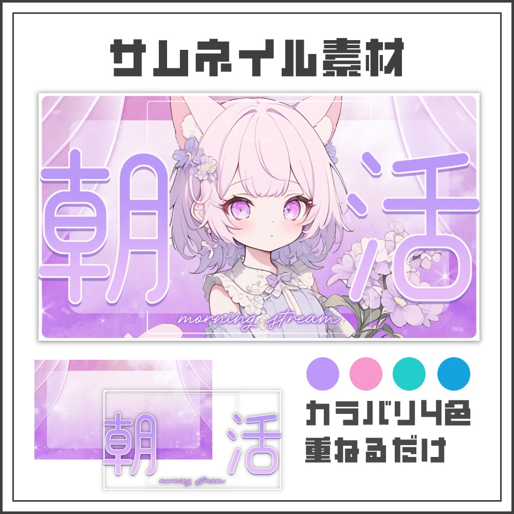 【サムネイル素材】ふんわり優しい朝活配信サムネ【カラバリ4色】