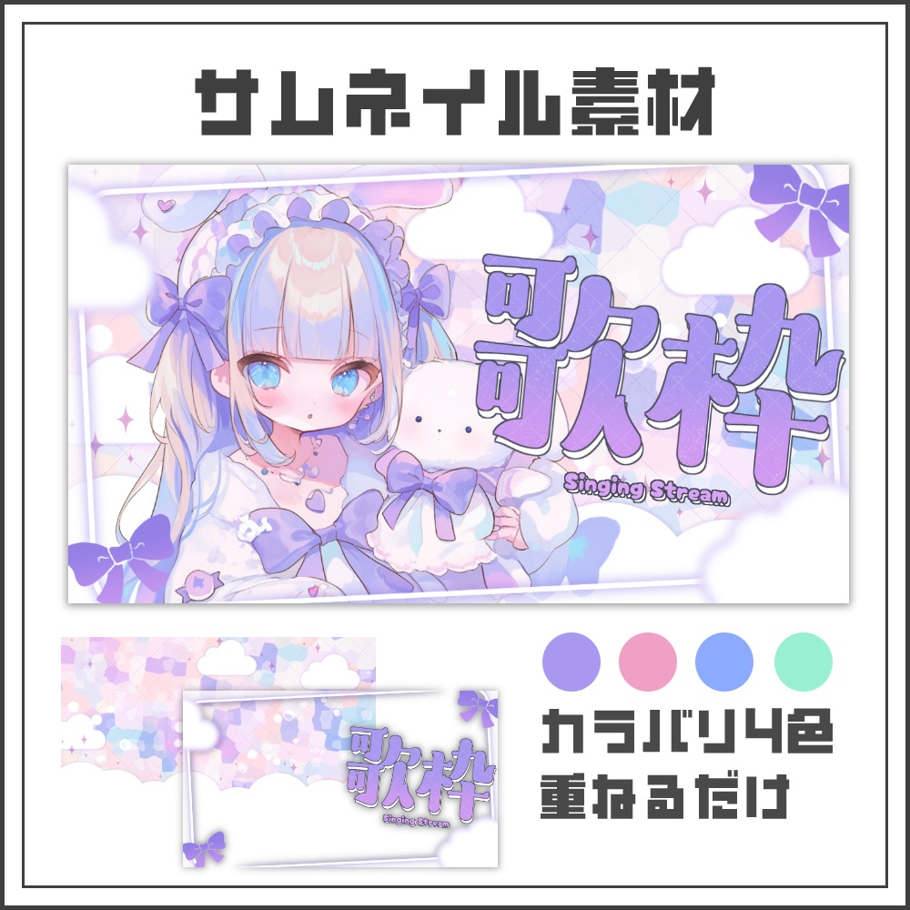 【サムネイル素材】ぷにぷにぱすてるな歌枠配信サムネ【カラバリ4色】