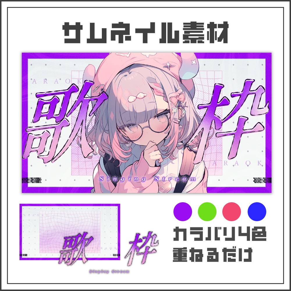 【サムネイル素材】ビビッドスタイリッシュな歌枠配信サムネ【カラバリ4色】