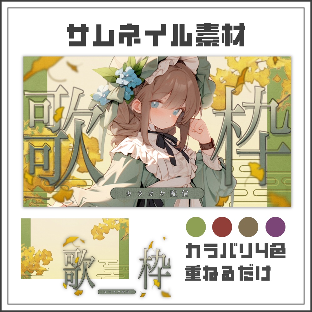 【サムネイル素材】秋のイチョウ背景歌枠配信サムネ【カラバリ4色】