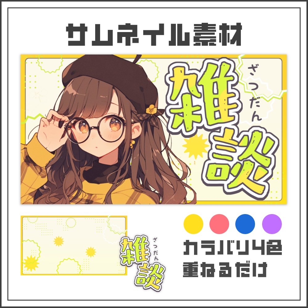 【サムネイル素材】イメカラに合わせやすいシンプル雑談配信サムネ【カラバリ4色】