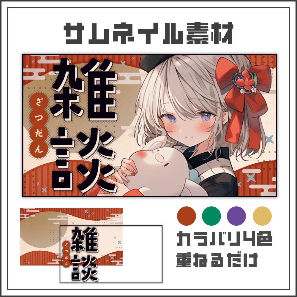 【サムネイル素材】秋の和風ポップ雑談配信サムネ【カラバリ4色】