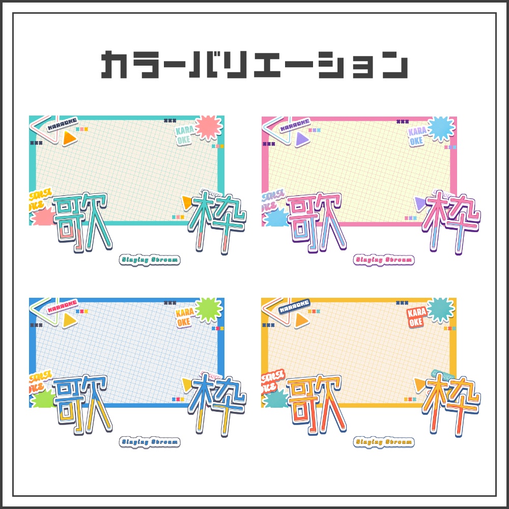 【サムネイル素材】おしゃれポップな歌枠配信サムネ【カラバリ4色】