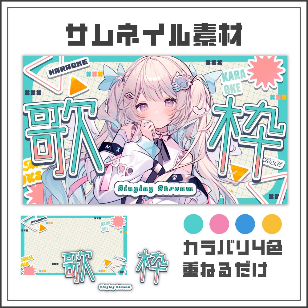 【サムネイル素材】おしゃれポップな歌枠配信サムネ【カラバリ4色】