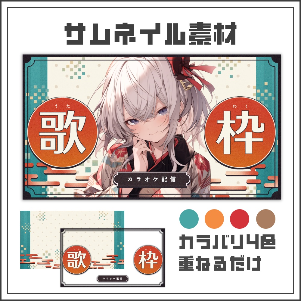 【サムネイル素材】歌謡レトロ風な歌枠配信サムネ【カラバリ4色】