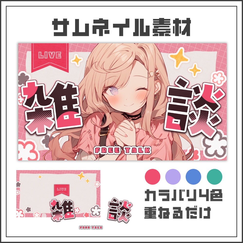 【サムネイル素材】ポップな雑談配信サムネ【カラバリ4色】