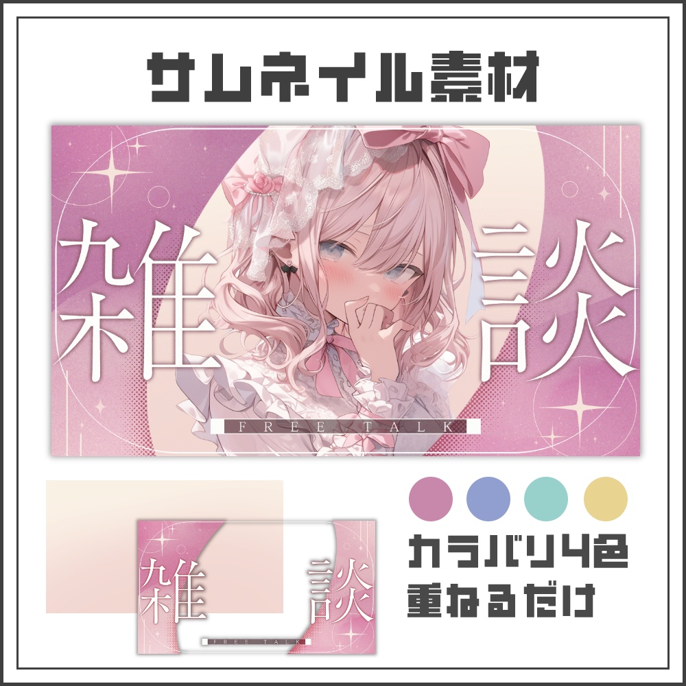 【サムネイル素材】キレイめエレガンスな雑談配信サムネ【カラバリ4色】