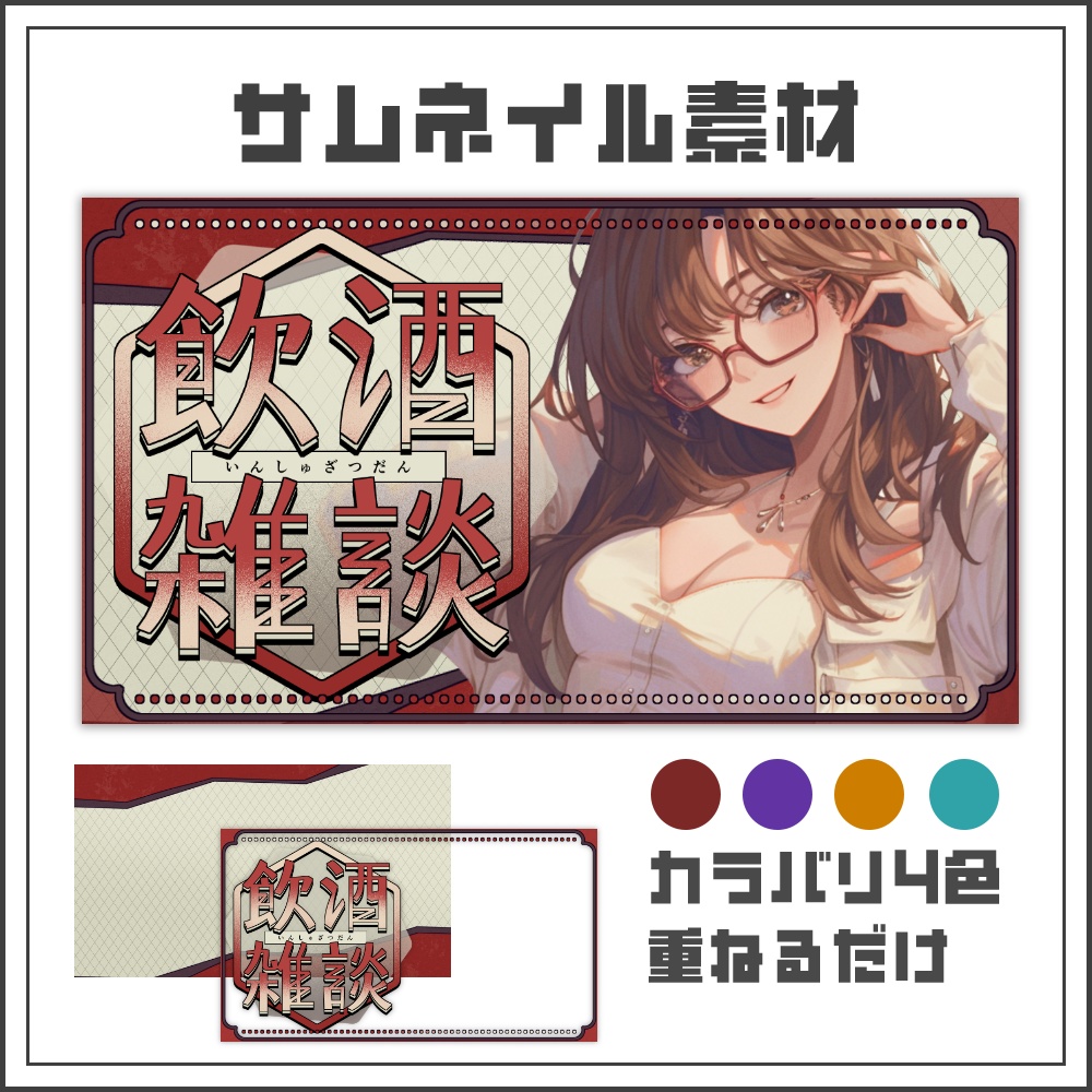 【サムネイル素材】和風シックな飲酒雑談配信サムネ【カラバリ4色】