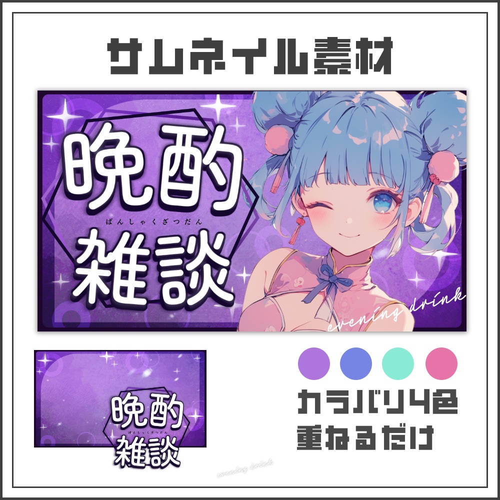 【サムネイル素材】クールな晩酌雑談配信サムネ【カラバリ4色】