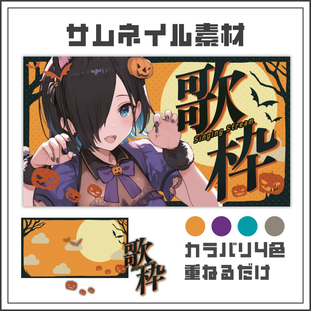 【サムネイル素材】ハロウィン気分な歌枠配信サムネ【カラバリ4色】