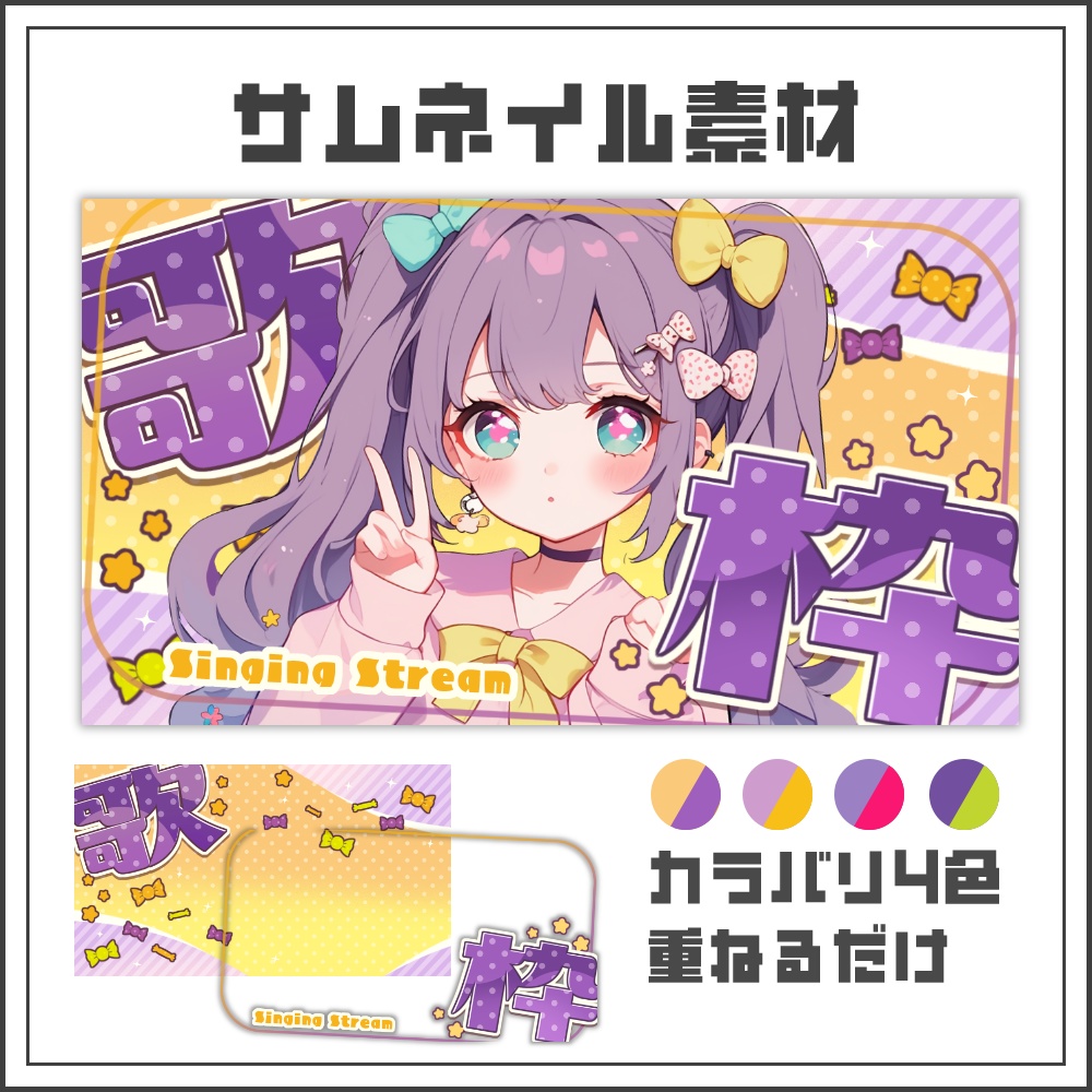 【サムネイル素材】ハロウィンキャンディな歌枠配信サムネ【カラバリ4色】
