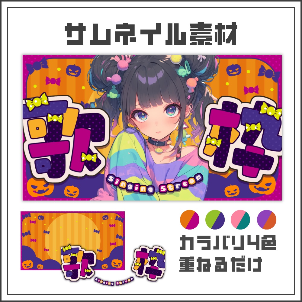 【サムネイル素材】元気ポップなハロウィン歌枠配信サムネ【カラバリ4色】