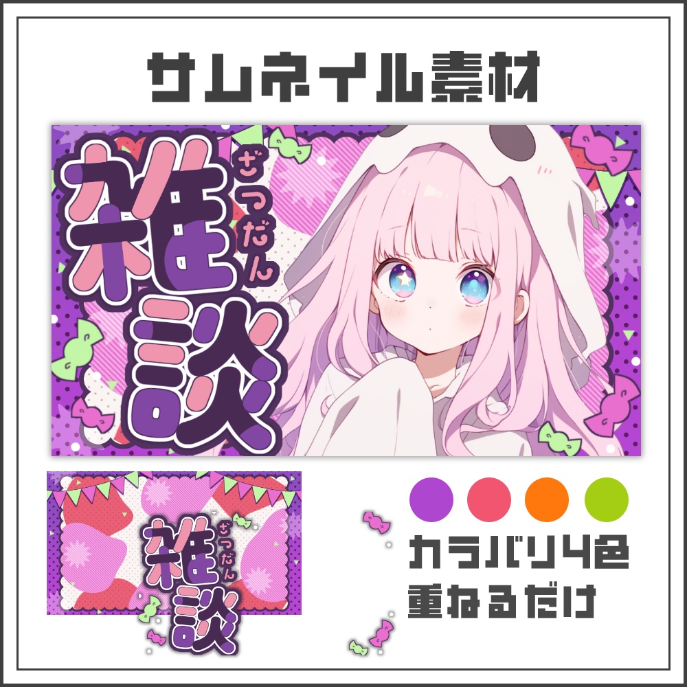 【サムネイル素材】お菓子なハロウィン雑談配信サムネ【カラバリ4色】