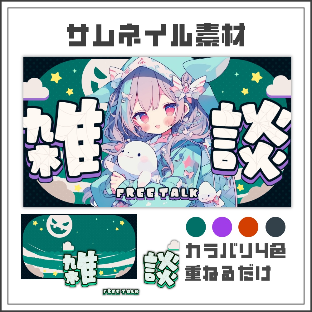 【サムネイル素材】クールなハロウィン雑談配信サムネ【カラバリ4色】