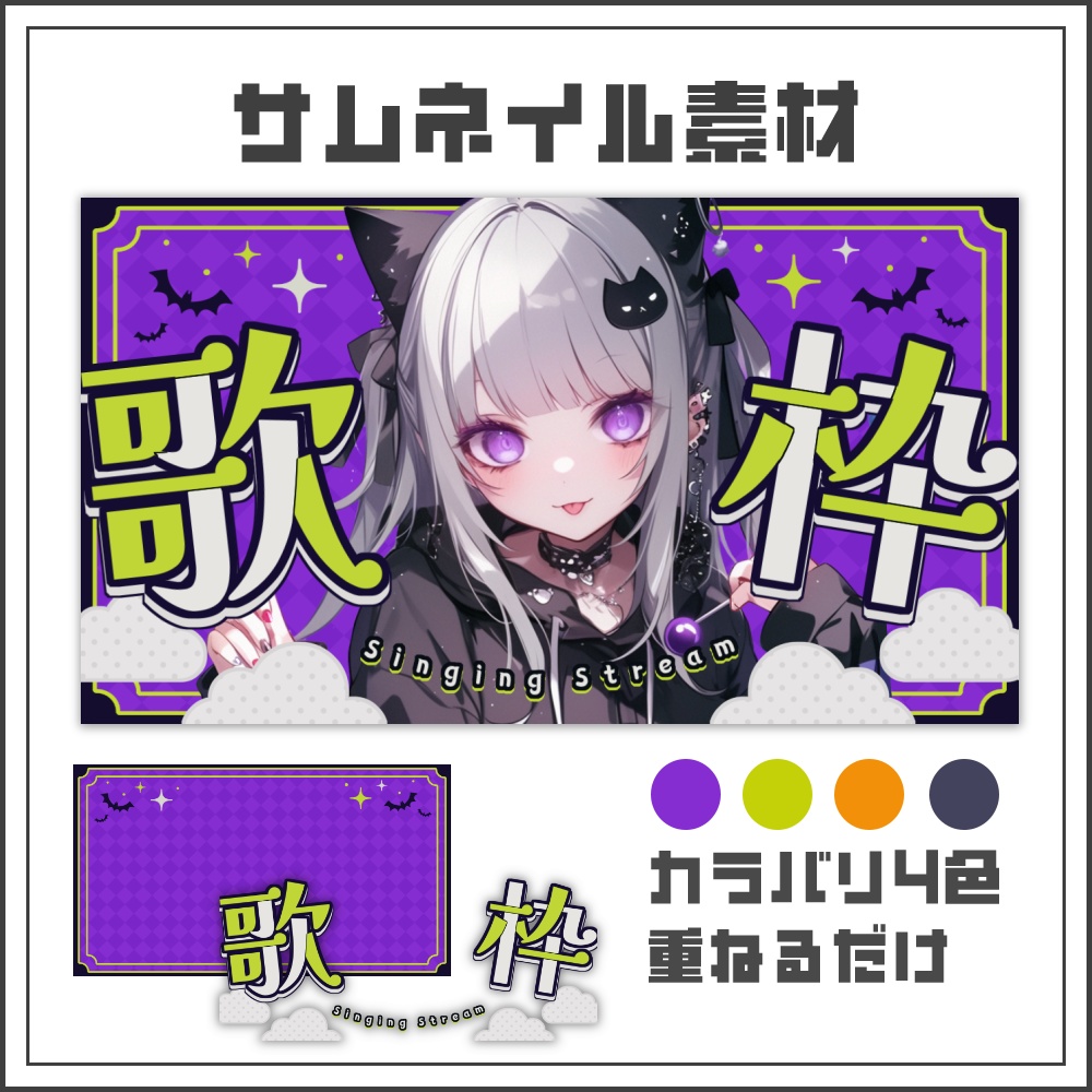 【サムネイル素材】ハロウィン歌枠配信サムネ【カラバリ4色】