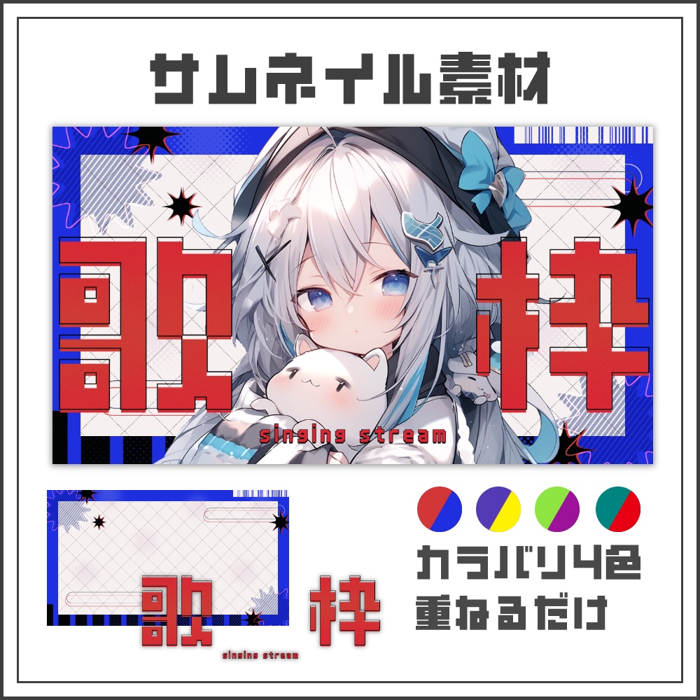 【サムネイル素材】ビビッドポップ歌枠配信サムネ【カラバリ4色】