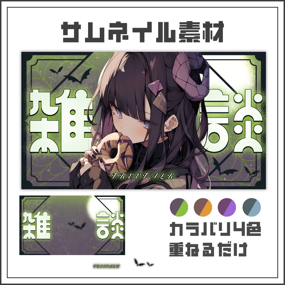 【サムネイル素材】ミステリアスなハロウィン雑談配信サムネ【カラバリ4色】