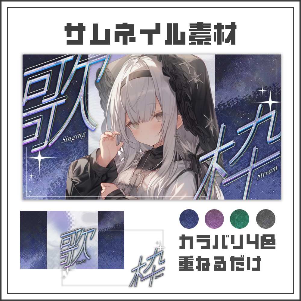 【サムネイル素材】スターライト歌枠配信サムネ【カラバリ4色】