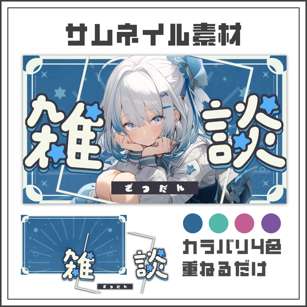 【サムネイル素材】可愛いスターの雑談配信サムネ【カラバリ4色】