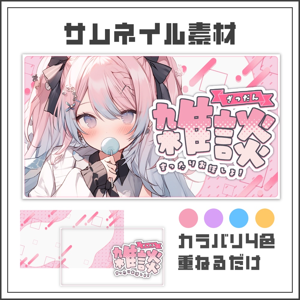 【サムネイル素材】可愛いポップな雑談配信サムネ【カラバリ4色】