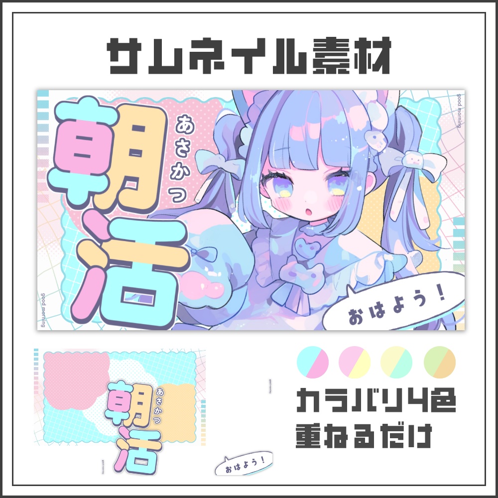 【サムネイル素材】ゆめかわな朝活配信サムネ【カラバリ4色】