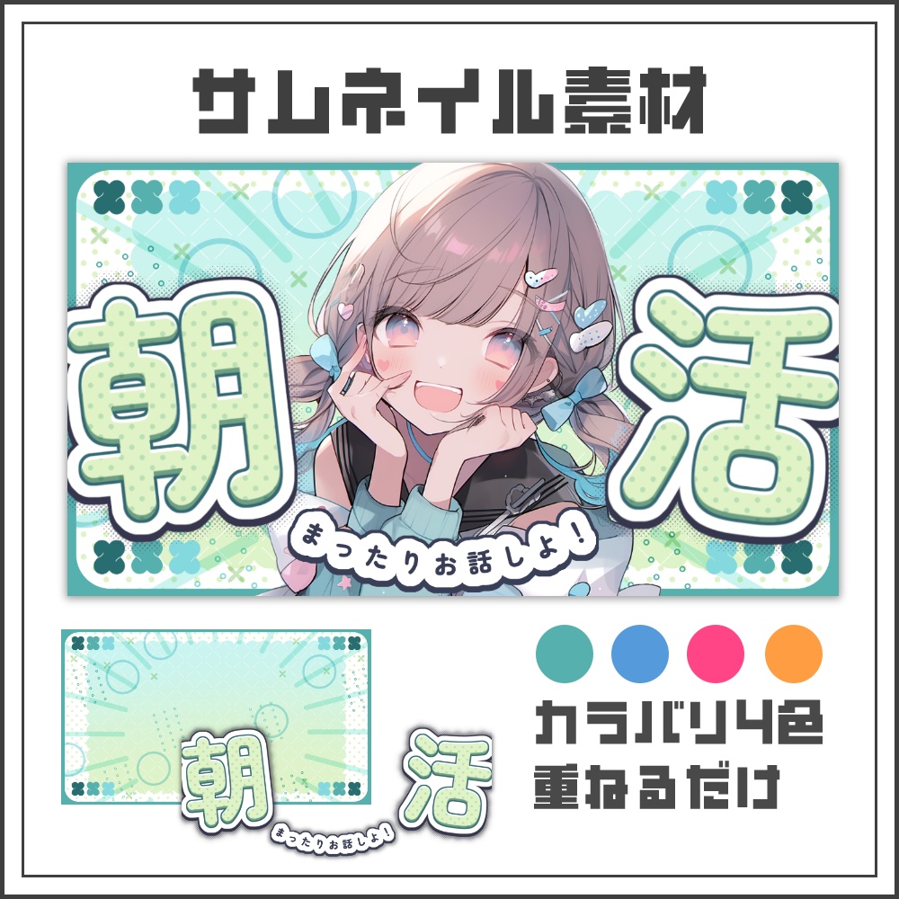 【サムネイル素材】ポップキュートな朝活配信サムネ【カラバリ4色】