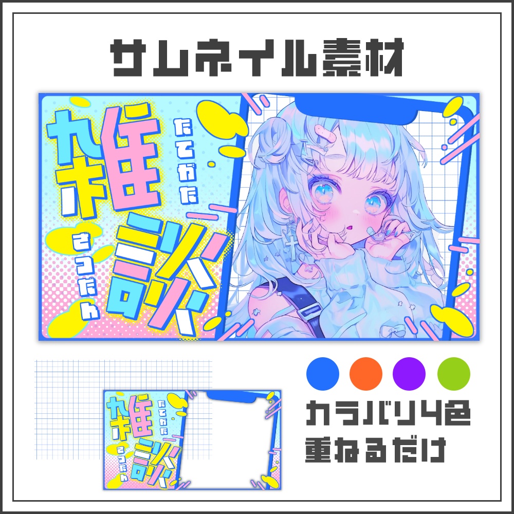 【サムネイル素材】ポップな縦型配信サムネ【カラバリ4色】