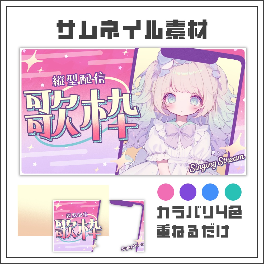 【サムネイル素材】ゆるっと可愛い縦型配信サムネ【カラバリ4色】