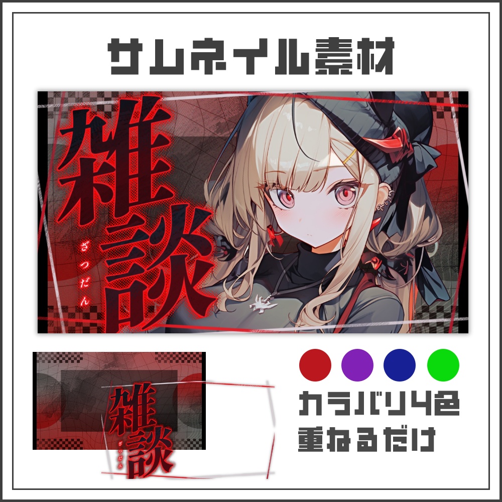 【サムネイル素材】クールロックな雑談配信サムネ【カラバリ4色】