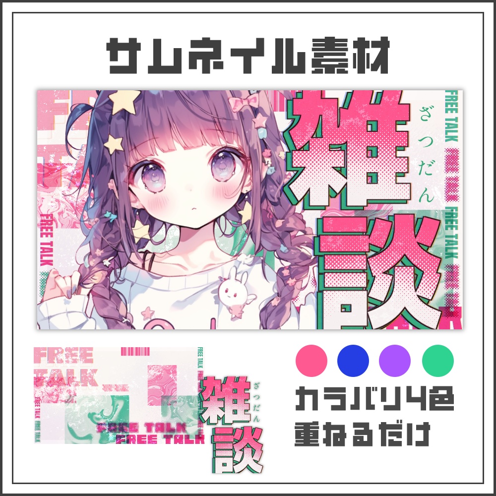 【サムネイル素材】ポップで明るい雑談配信サムネ【カラバリ4色】
