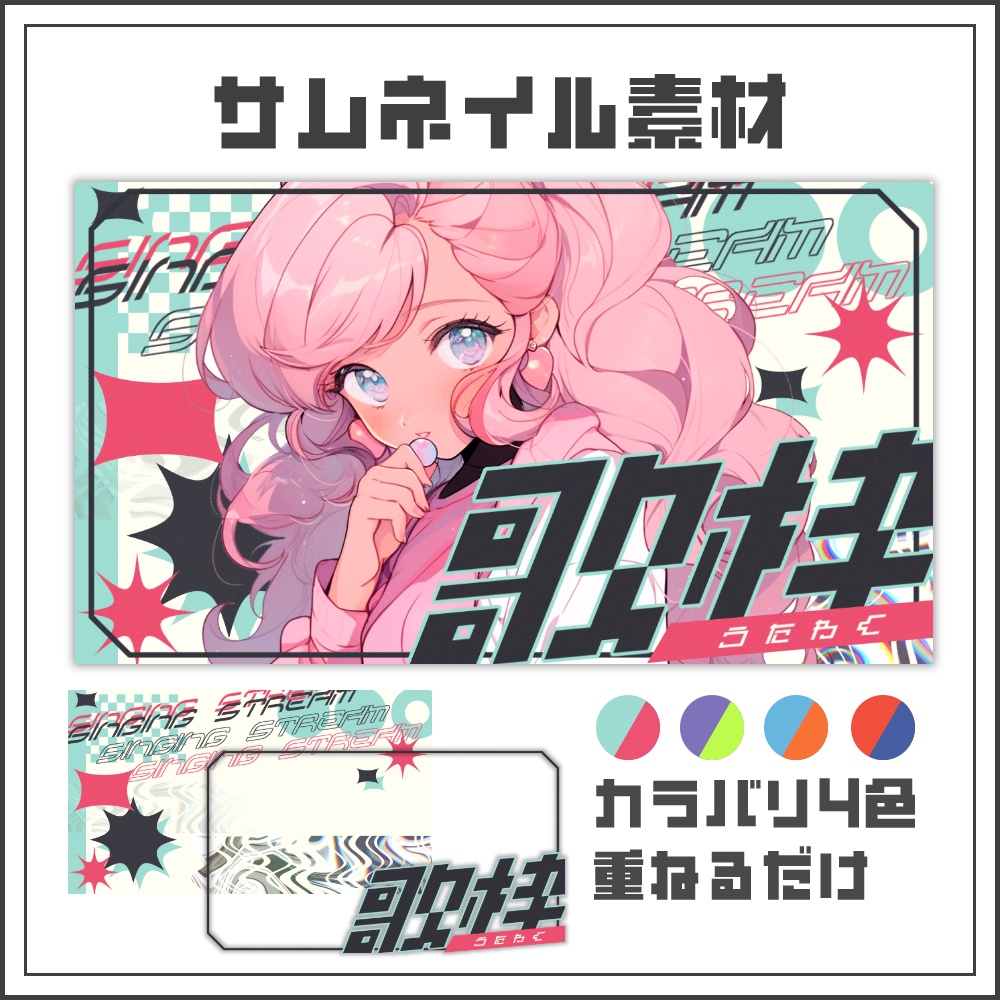 【サムネイル素材】レトロポップな歌枠配信サムネ【カラバリ4色】