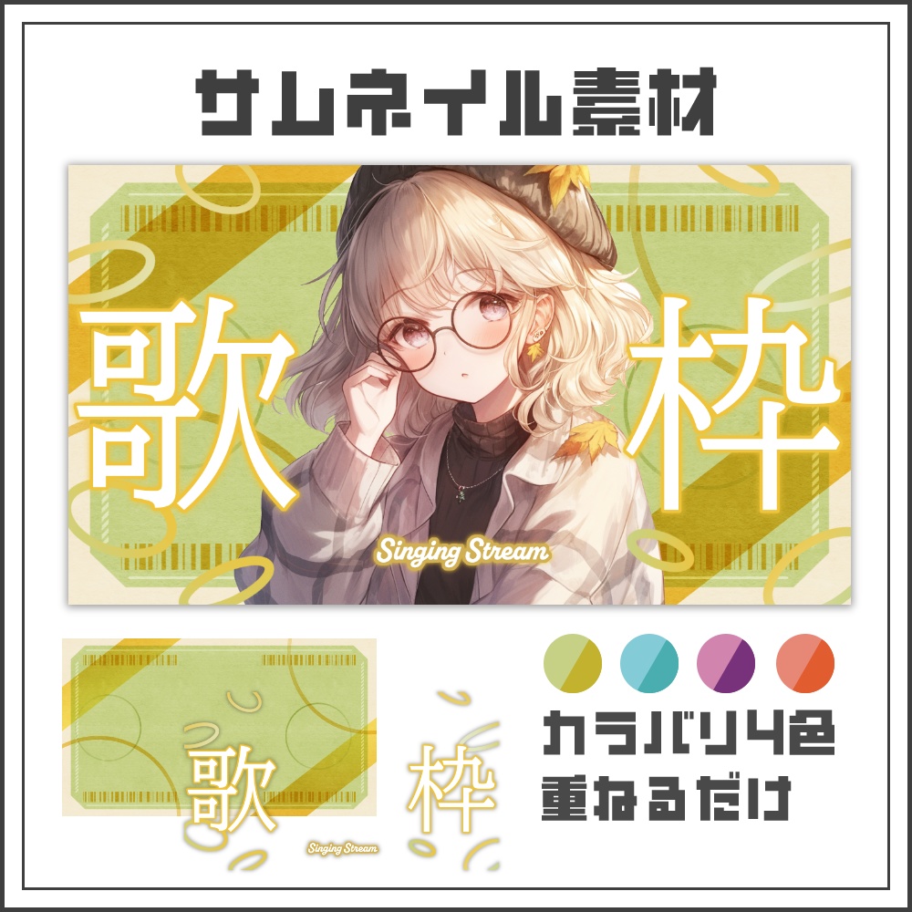 【サムネイル素材】秋色アンティークな歌枠配信サムネ【カラバリ4色】