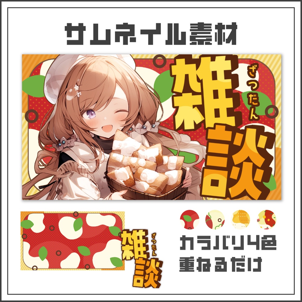 【サムネイル素材】ピザパーティーな雑談配信サムネ【カラバリ4色】