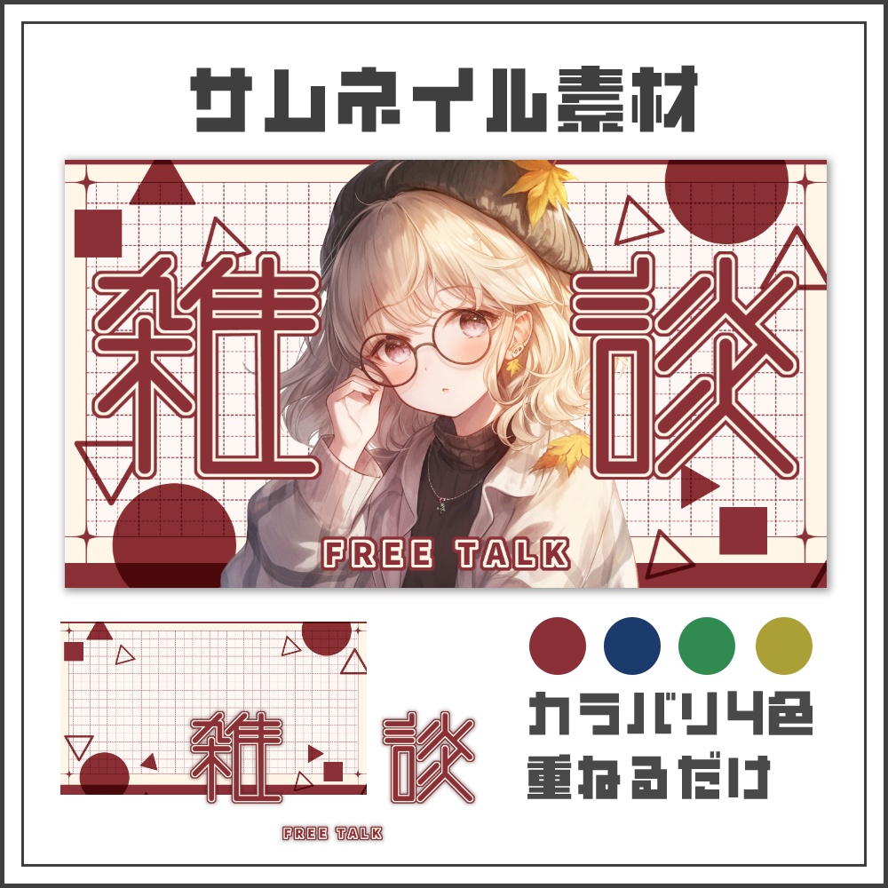 【サムネイル素材】モダンデザインな雑談配信サムネ【カラバリ4色】