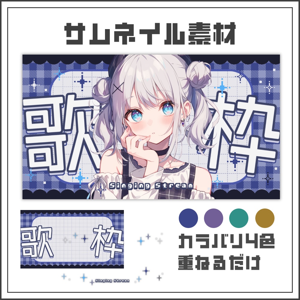 【サムネイル素材】大人可愛いチェック柄の歌枠配信サムネ【カラバリ4色】