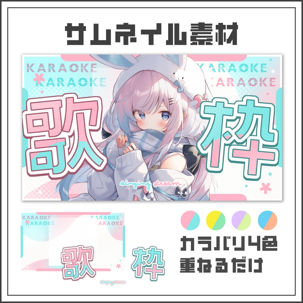 【サムネイル素材】パステルポップな歌枠配信サムネ【カラバリ4色】