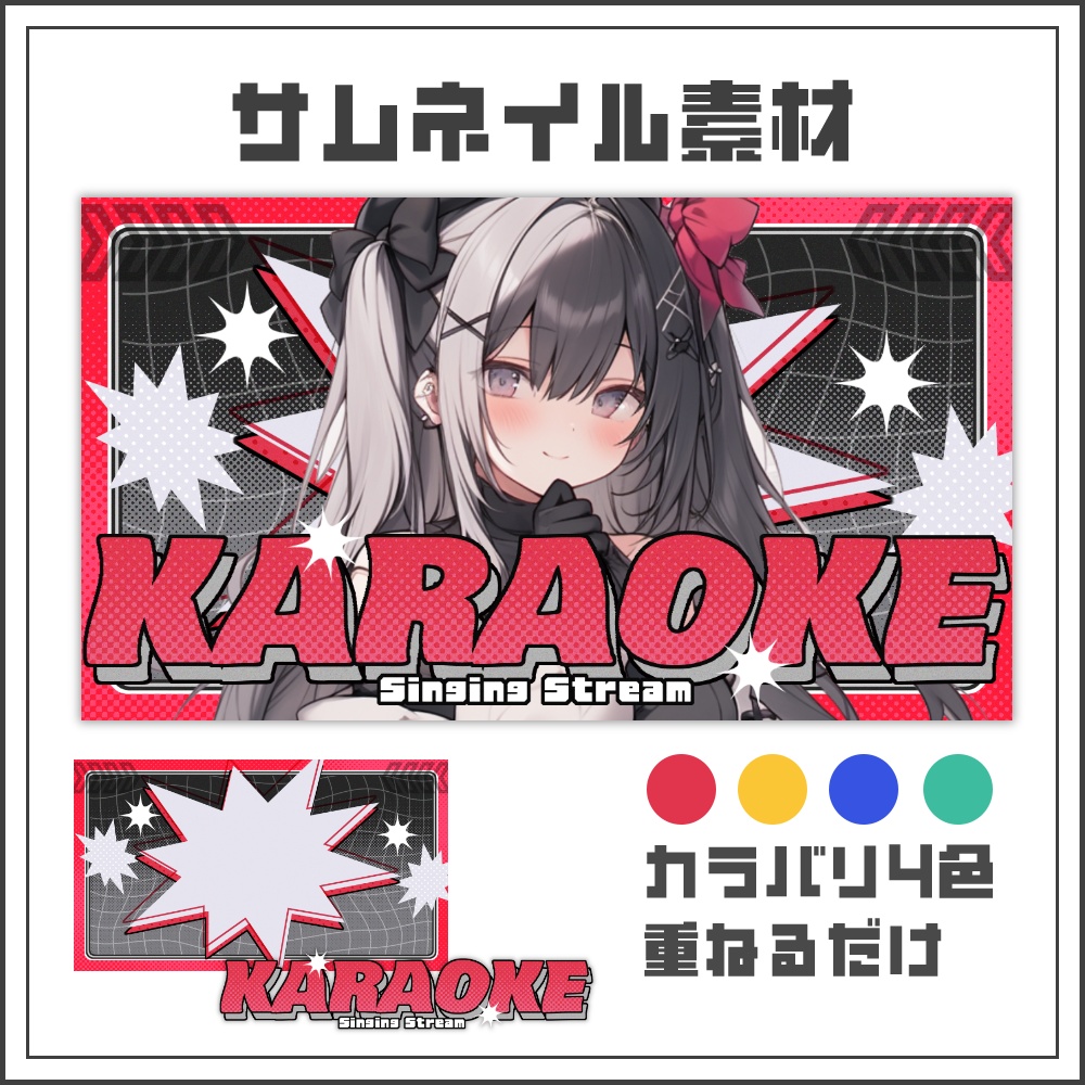 【サムネイル素材】パワフルポップな歌枠配信サムネ【カラバリ4色】